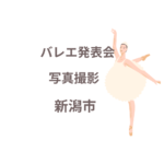 <span class="title">バレエ発表会の写真撮影、新潟市で人気のプロ業者はココ！【口コミも紹介】</span>